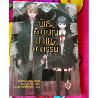 นิยายพิธีอัญเชิญเทพอาถรรพ์ เล่ม1 มือสอง