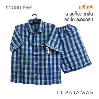 P+P ชุดนอนผู้ใหญ่ ผ้าคอตตอน ลายสก็อต แขนสั้นขาสั้น ฟรีไซส์