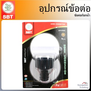 SBT หัวต่อก๊อกน้ำ pvc สีดำ ขนาดมาตรฐาน หัวต่อก็อกสนาม อุปกรณ์ข้อต่อท่อยาง ข้อต่อต่อสายยางรดน้ำ ข้อต่อก็อกสนาม