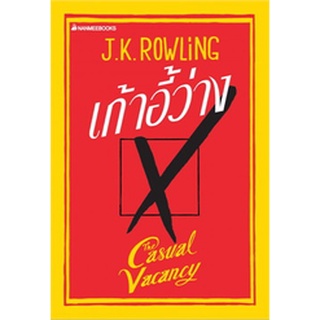 เก้าอี้ว่าง (The Casual Vacancy)