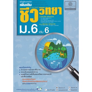 (ศูนย์หนังสือจุฬา) ชีววิทยา ม.6 เล่ม 6 :คู่มือเรียนรายวิชาเพิ่มเติม กลุ่มสาระการเรียนรู้วิทยาศาสตร์ (9786162018589)