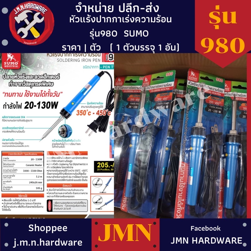 หัวแร้งบัดกรี หัวแร้ง ปากกา SUMO รุ่น 980 เร่งความร้อน 20-130 วัตต์ ราคา/ตัว ขายส่งหัวแร้ง หัวแร้ง บัดกรี หัวแร้งปากกา