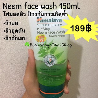 โฟมสะเดา ลดสิว ☘️ Neem face wash  150ml ใหญ่ สมุนไพร100% ลดสิว ป้องกันสิวเกิดซ้ำๆ สำหรับ ผิวแพ้ง่าย himalaya หิมาลายา