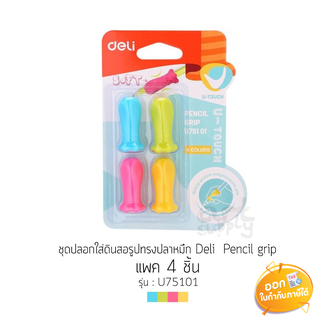 ปลอกจับดินสอ Deli รุ่น U751 01