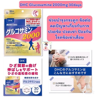 DHC Premium Glucosamine 2000 กลูโคซามีน บำรุงกระดูก ข้อต่อ ลดปัญหาเกี่ยวกับการปวดข้อ ปวดเข่า  ข้อเข่าเสื่อม30วัน