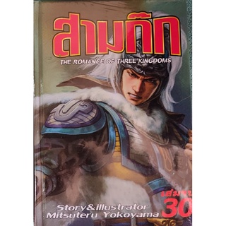 🎇เล่มจบออกแล้ว🎇 สินค้ามือหนึ่ง หนังสือการ์ตูน สามก๊ก ⚔️เล่ม 1 - 30 เล่มจบล่าสุด (พิมพ์ใหม่ปี 2020 จัดทำโดยสนพ.จัมโบ้)
