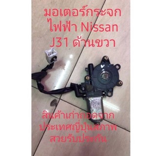 มอเตอร์กระจกไฟฟ้า Nissan J31 สินค้าเก่าแท้ถอดจากประเทศญี่ปุ่น