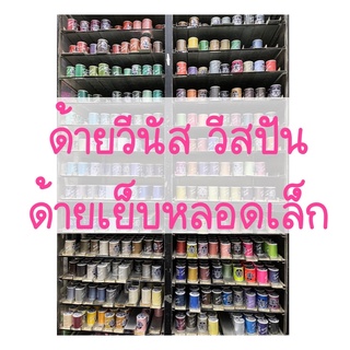 ด้ายวีนัส วีสปัน ด้ายเย็บหลอดเล็ก