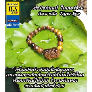 สร้อยข้อมือไทเกอร์อาย หินตาเสือ Tiger Eye ตัวกลางปี่เซียะ ขนาดเม็ด 6 - 7 มิล สร้อยด้วยเอ็นยืด