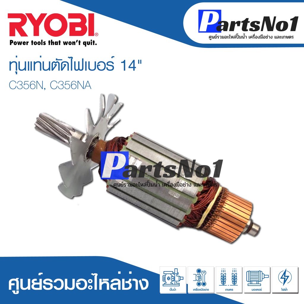 ทุ่น RYOBI เรียวบิ แท่นตัดไฟเบอร์ 14" C356N, C356NA