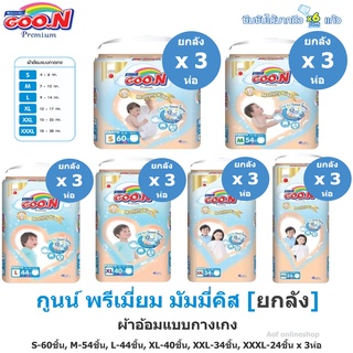 [ยกลัง] Goon Premium กูนน์ พรีเมี่ยม มัมมี่คิส ผ้าอ้อมเด็กแบบกางเกง x 3 ห่อ