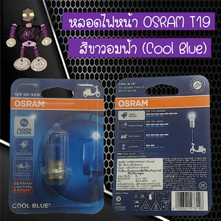 หลอดไฟหน้า OSRAM T19 แสงสีขาวอมฟ้า 5000K ใช้สำหรับรถเวฟและรถทั่วไป