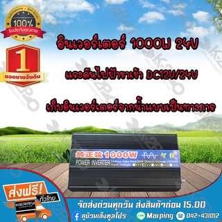 อินเวอร์เตอร์ 1000w 24v ชนิดเพียวซายเวฟจ่ายไฟสม่ำเสมอ เหมือนไฟบ้าน 100%