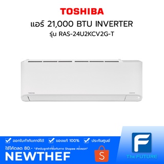 (กทม./ปริมณฑล ส่งฟรี) แอร์ TOSHIBA 21,000 BTU รุ่น RAS-24U2KCV2G-T INVERTER [ประกันศูนย์] [ไม่รวมค่าติดตั้ง สั่ง 1  เครื่องต่อ 1 ออเดอร์] [รับคูปองส่งฟรีทักแชก]