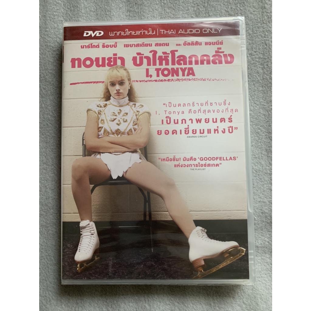 I,TONYA ทอนย่า บ้าให้โลกคลั่ง DVD.ลิขสิทธิ์ฉบับพากย์ไทย
