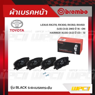 BREMBO ผ้าเบรคหน้า TOYOTA LEXUS HARRIER XU30 ปี03-13, RX270, RX300, RX350, RX450 U3 2WD ปี03-08 แฮริเออร์ (Black ระยะ...