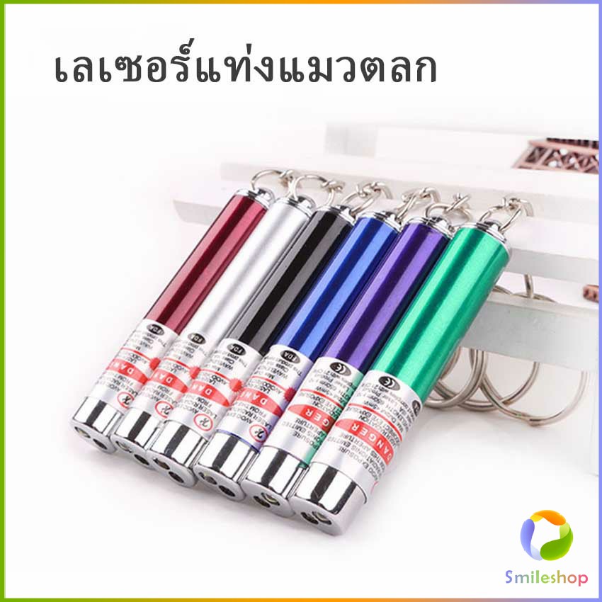 Smileshop เลเซอร์แมว พ๊อยเตอร์ ของเล่นแมว ที่น้องแมวชอบมาก Laser funny cat stick