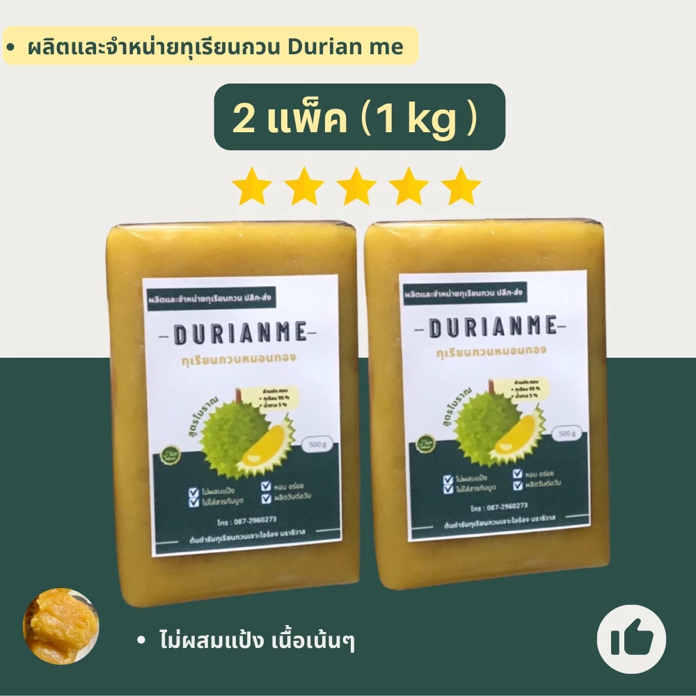 ทุเรียนกวนหมอนทอง สูตรโบราณ เจาะไอร้อง ขนาด 1 kg 🚨สินค้ามีพร้อมส่ง 🚚ส่งของทุกวันค่ะ