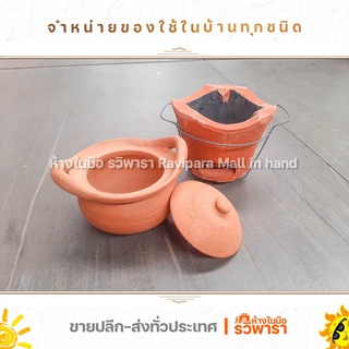 ชุดหม้อดิน จิ้มจุ่ม ขายแยกชิ้น ราคาประหยัด  By รวิพารา ห้างในมือ