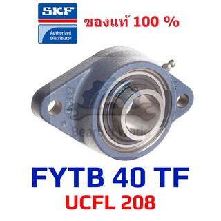 SKF FYTB 40 TF เพลา 40 มิล ( UCFL 208 ) ของแท้ 100 %