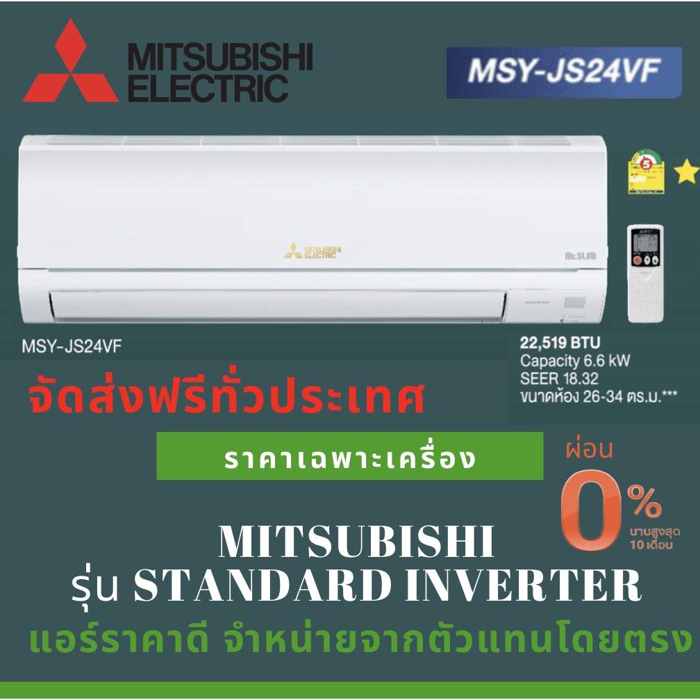 แอร์ มิตซูบิชิ Mitsubishi รุ่น Standard Inverter (MSY-JS) ผ่อน0% ส่งฟรีทั่วประเทศ