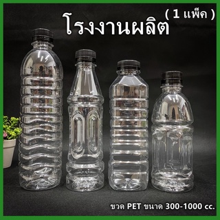 (150ใบ/แพ็ค)ขวดพลาสติก ขวด PET  ขวดพลาสติกใส สำหรับใส่น้ำ ขนาด 300//350//400//500//600cc.  ฝาปาก 30