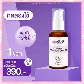 📌NEW ITEM📌แก้ สิว ฝ้า กระ จุดด่างดำ YANHEE PREMIUM SERUM เซรั่มยันฮี สิวอักเสบ สิวฮอร์โมน เซรั่มสูตรเฉพาะโรงบาลยันฮี