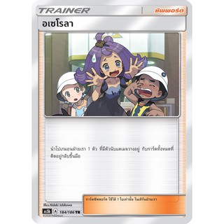 [ของแท้] อเซโรลา (TR) AS5b 184/186 การ์ดโปเกม่อน ภาษาไทย Pokemon Trading Card Game