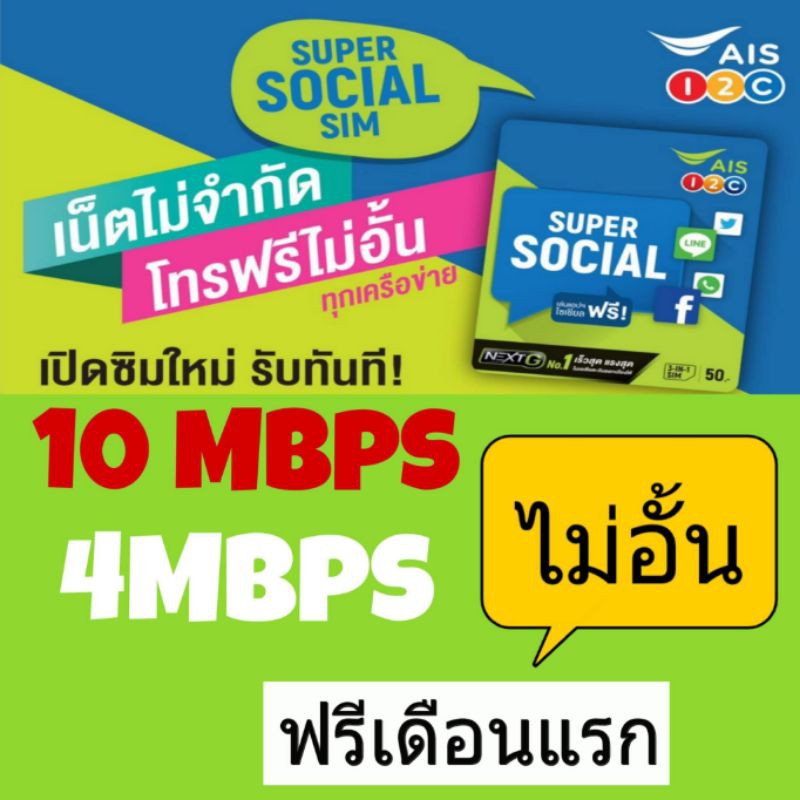 ซิมเทพ sim AIS 4 Mbps 10mbpsไม่อั้น เดือนแรกใช้ฟรี แถมโทรฟรีทุกเครือข่ายต่ออายุนาน 6 เดือน