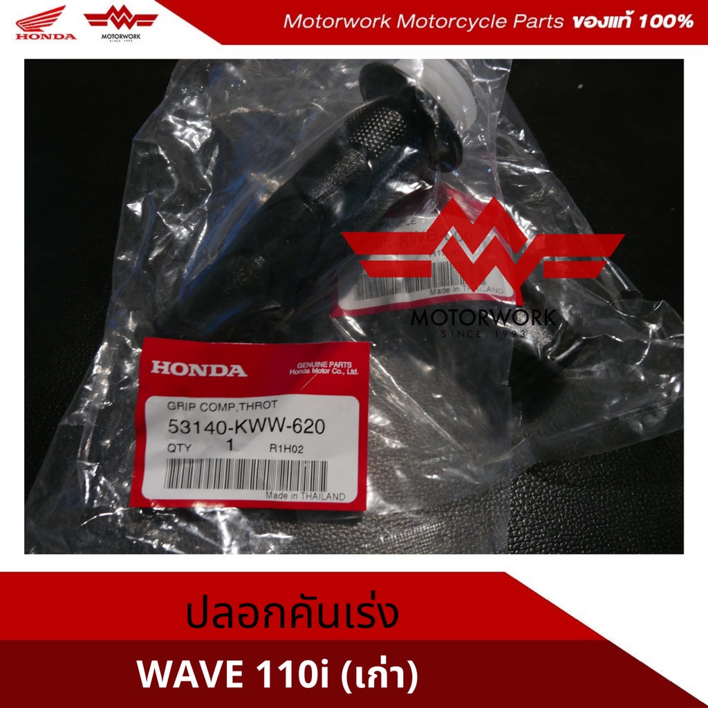 ปลอกคันเร่ง สำหรับรุ่น  WAVE110I (อะไหล่แท้เบิกศูนย์100%)รหัสสินค้า 53140-KWW-620