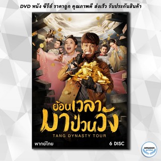 ดีวีดี Tang dynasty Tour ย้อนเวลามาป่วนวัง ( 36 ตอนจบ ) DVD 6 แผ่น