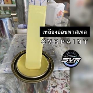 สีเหลืองพาสเทล/สีพ่นรถมอไซค์ สีพ่นรถยนต์ สี2k Svrpaint Y000PT