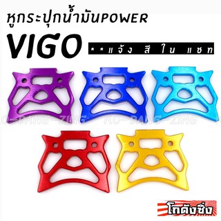 โกดังซิ่ง หูกระปุกน้ำมัน power ตรงรุ่น VIGO
