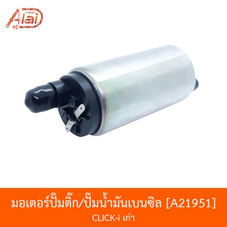 A21951 มอเตอร์ปั๊มติ๊ก/ปั๊มน้ำมันเบนซิล CLICK-i เก่า  [alaidmotor]