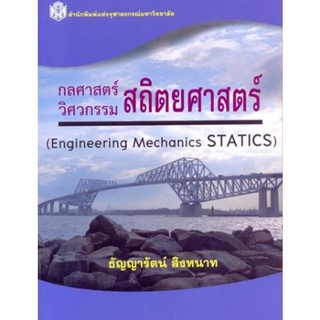 Chulabook(ศูนย์หนังสือจุฬาฯ)Iหนังสือ9789740335139กลศาสตร์ วิศวกรรม สถิตยศาสตร์ (ENGINEERING MECHANICS STATICS)