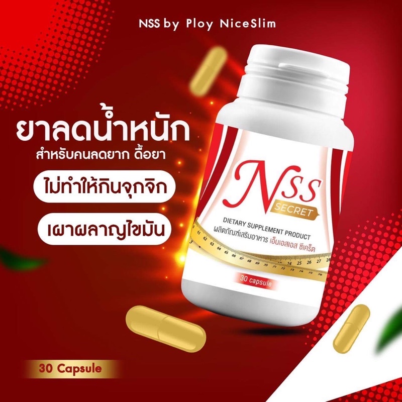 ‼️แพคเก็จใหม่ ‼️ NSS ขนาดทดลอง ราคาพิเศษ  Niceslimshape ราคา ถูกที่สุด ดีลบีเคเค