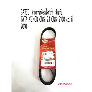 GATES  สายพานพัดลมไดชาร์ท  สำหรับ TATA XENON CNG, 2.1 CNG, 2100 cc. ปี 2010