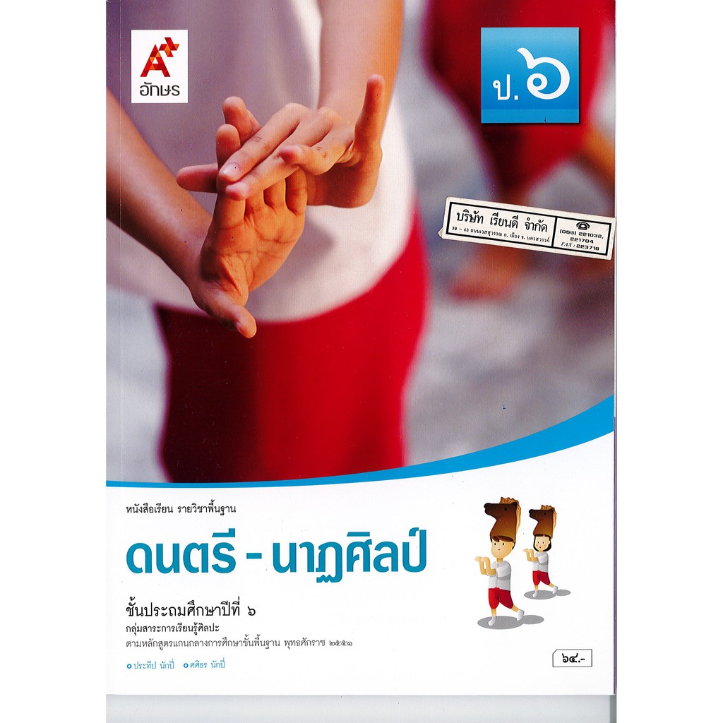 ดนตรี-นาฏศิลป์ ป.6 อจท./64.-/9786162039034