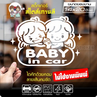 สติ๊กเกอร์ในรถมีเด็ก ในรถมีเด็ก BABY IN CAR สไตล์เกาหลี รุ่น KORC-002 ไดคัท (ไม่ใช่งานพิมพ์) ขนาด 14x20 ซ.ม.