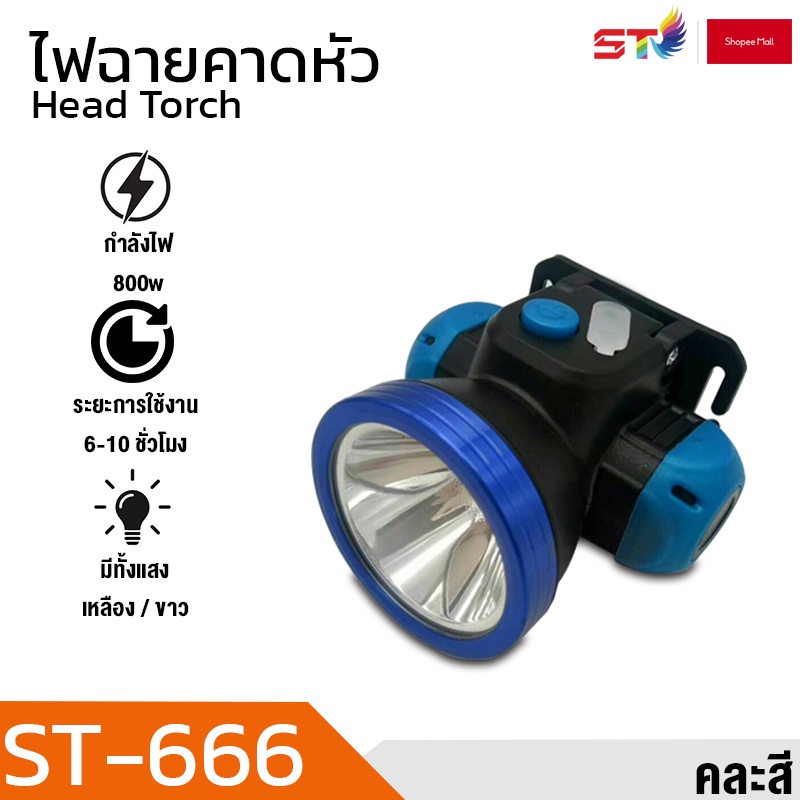 ST Mall ไฟฉายคาดหัว ไฟคาดหัวส่องสว่าง ไฟส่องกบ ไฟส่องปลา ไฟคาดหัวส่องทางไกล ST-666