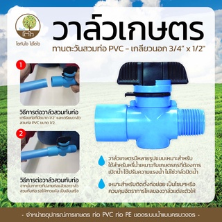 วาล์วเกษตร ทานตะวัน แบบสวมท่อ PVC เกลียวนอก ขนาด 3/4x1/2" - โตไว