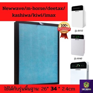 แผ่นกรองเครื่องฟอกอากาศ แผ่นกรองอากาศ Air แผ่นกรองอากาศpm25 แผ่นกรองอากาศป้องกันกลิ่น แผ่นกรองnewwave แผ่นกรองHepa 2ขนาด