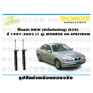 โช๊คหน้า BMW (บีเอ็มดับเบิลยู) (E39) ปี 1997-2003 (1 คู่) MONROE OE-SPECTRUM