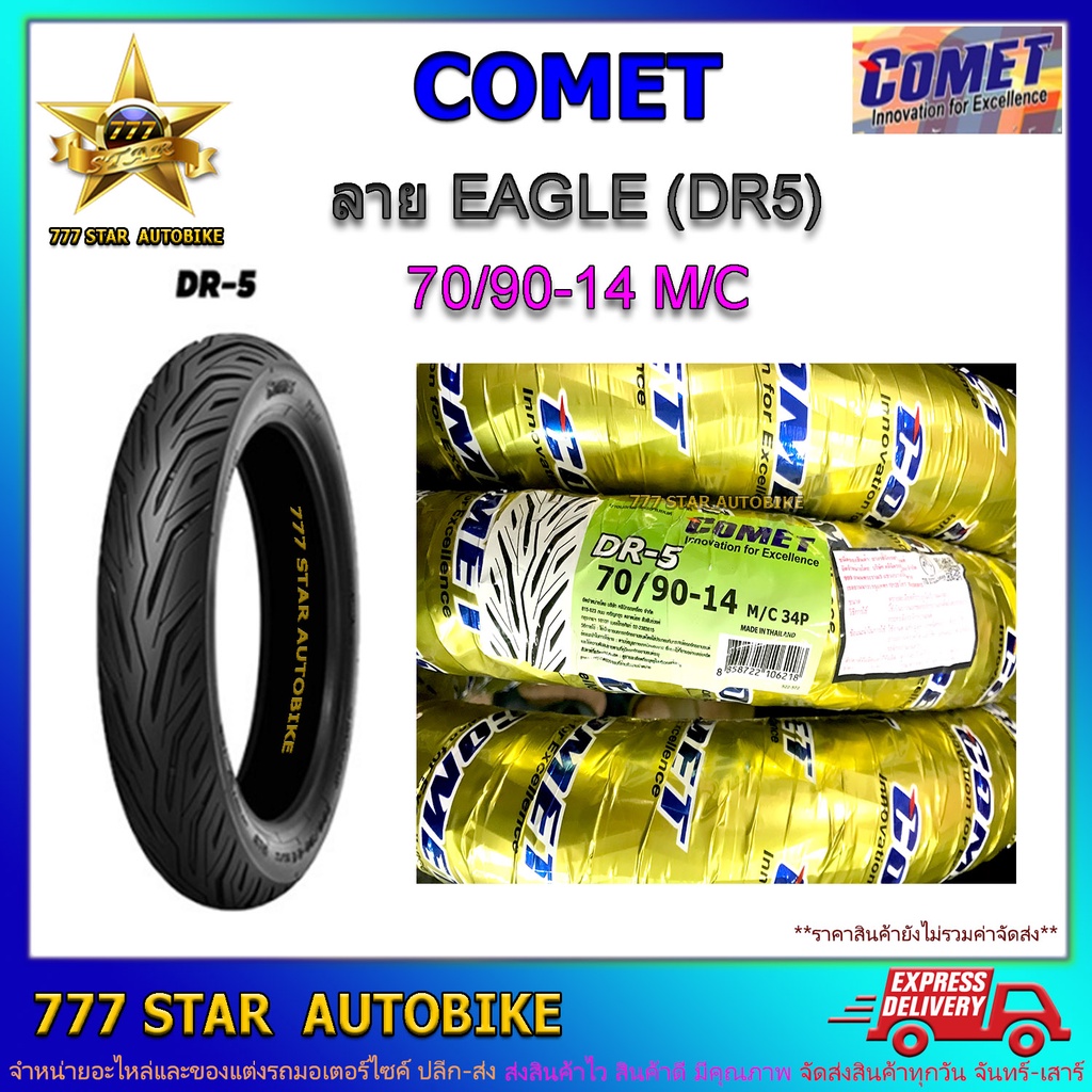 ยางนอก COMET ลาย DR-5 เบอร์ 70/90-14 (34P) TT จำนวน 1 เส้น **ยางใหม่**