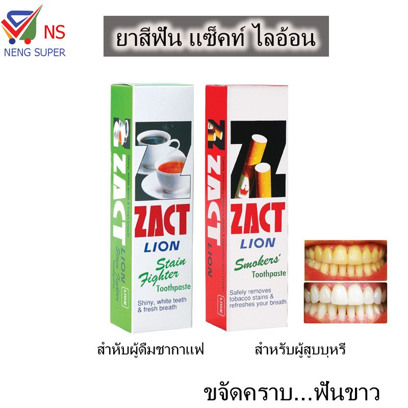 NS แซ็คท์ ไลอ้อนยาสีฟันสำหรับผู้สูบบุหรี่และดื่มชากาแฟ เลือกสูตรได้ 160 กรัม