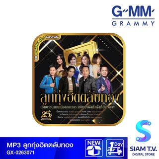 GMM GRAMMY  MP3 ลูกทุ่งฮิตตลับทอง โดย สยามทีวี by Siam T.V.