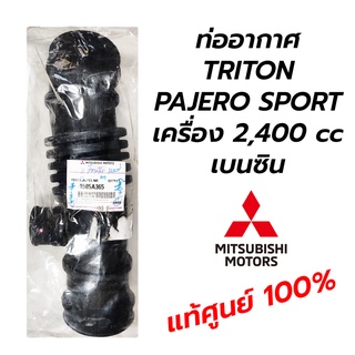 ท่ออากาศ MITSUBISHI TRITON PAJERO SPORT (2.4) เบนซิน **แท้ศูนย์ 100%