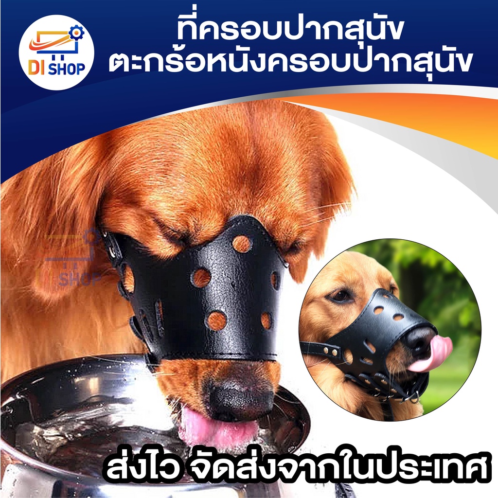 ที่ครอบปากสุนัข ที่ครอบปากสุนัข ตะกร้อหนังครอบปากสุนัข ที่ครอบปากสุนัข Size S/M/L/XL ราคา ถูกที่สุด ดีลบีเคเค แกลเลอรีภาพที่ 7