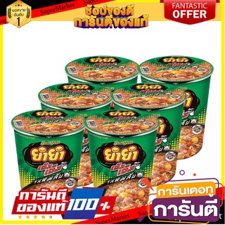 🌈BEST🌈 ยำยำคัพ บะหมี่กึ่งสําเร็จรูป รสหมูสับ 60 กรัม x 6 ถ้วย Yum Yum Cup Instant Noodle Minced Pork Flavou 🛺💨