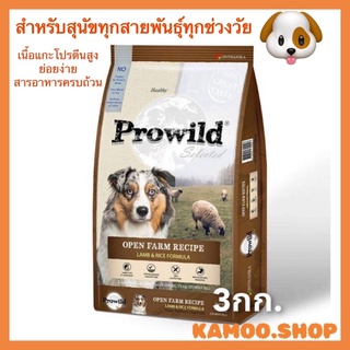 อาหารสุนัขแบบเม็ด 3กก. Prowild Selected Open Farm Recipe - Lamb &amp; Rice Formula